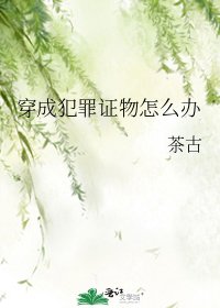 穿成犯罪證物怎麼辦