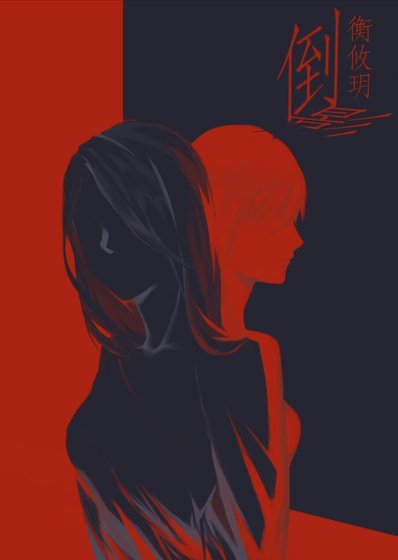 倒影(娛樂圈)