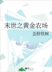 末世之黃金農場