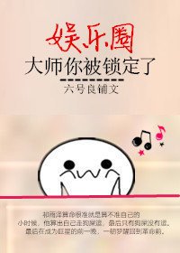 大師,你被娛樂圈鎖定了