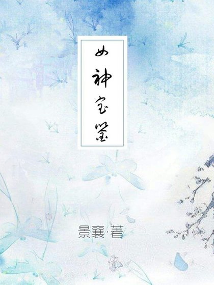 女神寶鑑