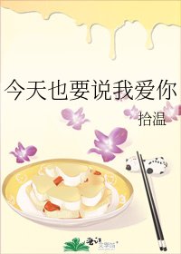 今天也要說我愛你