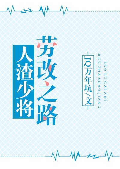 人渣少將勞改之路gl(星際)