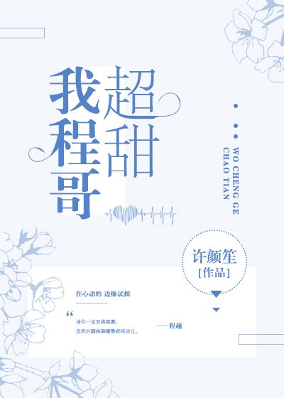 我程哥超甜