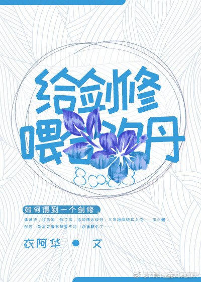 給劍修喂華華丹