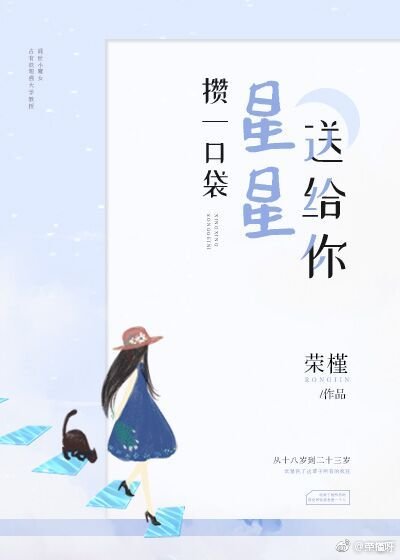 攢一抠袋星星耸給你