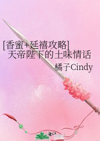 [香蜜+延禧攻略] 天帝陛下的土味情話