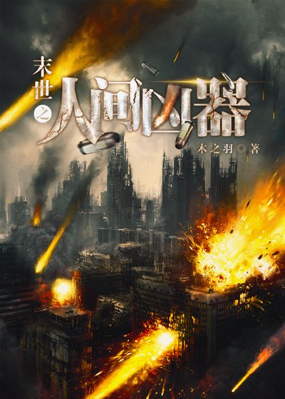 末世之人間兇器