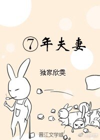 ⑦年夫妻
