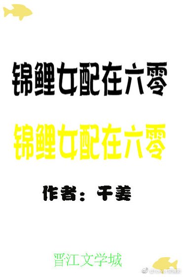 錦鯉女配在六零