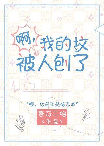啊?我的墳被人刨了