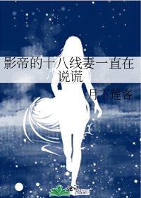 影帝的十八線妻一直在說謊