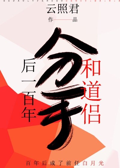 和道侶分手後一百年