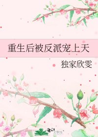 重生後被反派寵上天