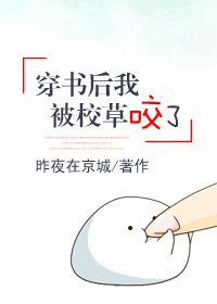 穿書後我被校草咬了