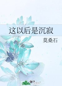 這以後是沉寂