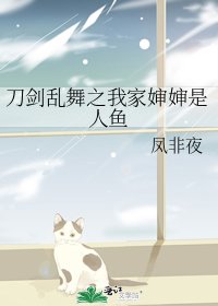 刀劍亂舞之我家嬸嬸是人魚