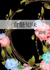 食髓知味