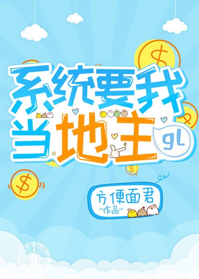 系統要我當地主gl