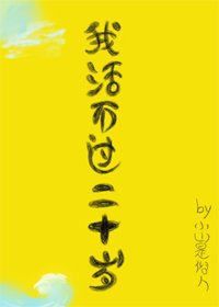 我活不過二十歲