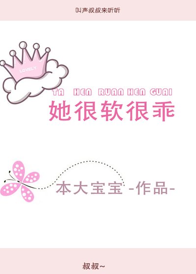 她很軟很乖