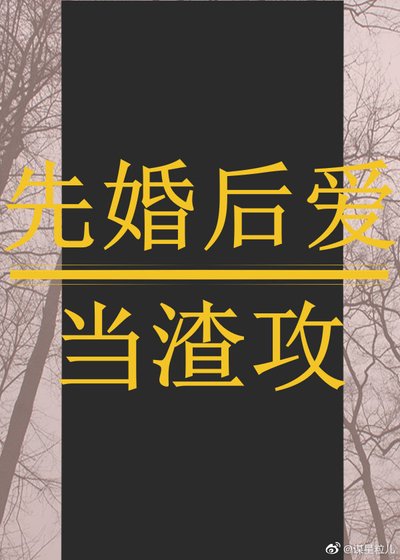 先婚後愛當渣攻
