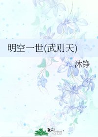明空一世(武則天)