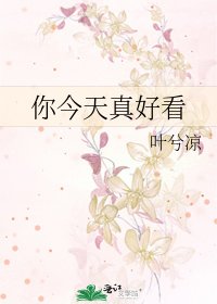 你今天真好看