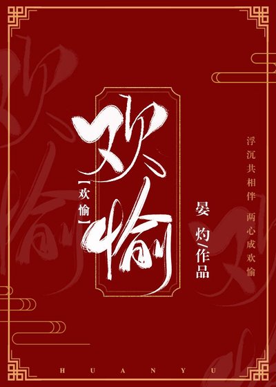 歡愉