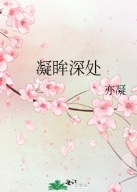 凝眸深處
