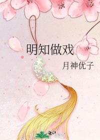 明知做戲