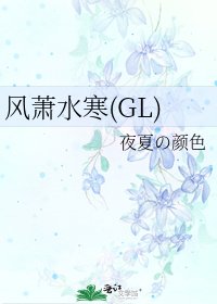 風蕭水寒(GL)