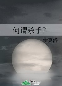 何謂殺手?