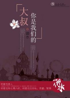 大叔,你是我們的!