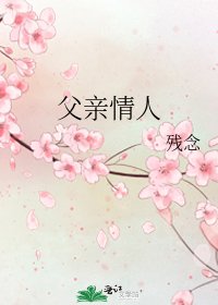 父親情人