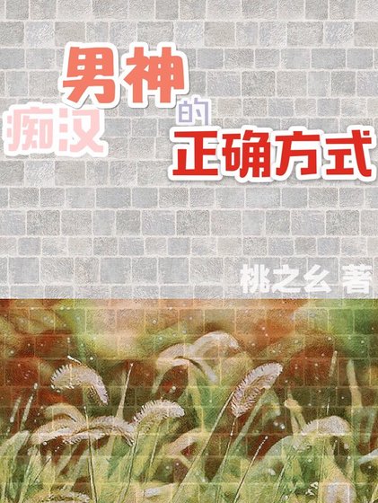 痴漢男神的正確方式