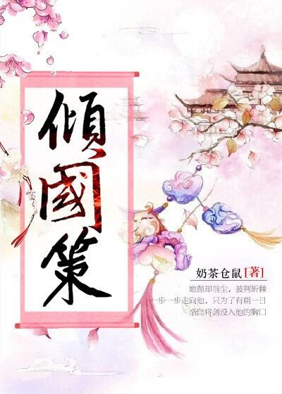 傾國策