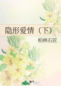 隱形愛情(下)
