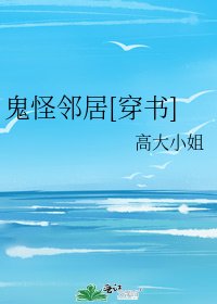 (穿書)鬼怪鄰居