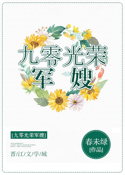 九零光榮軍嫂