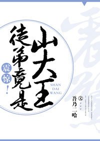 震驚!徒弟竟是山大王