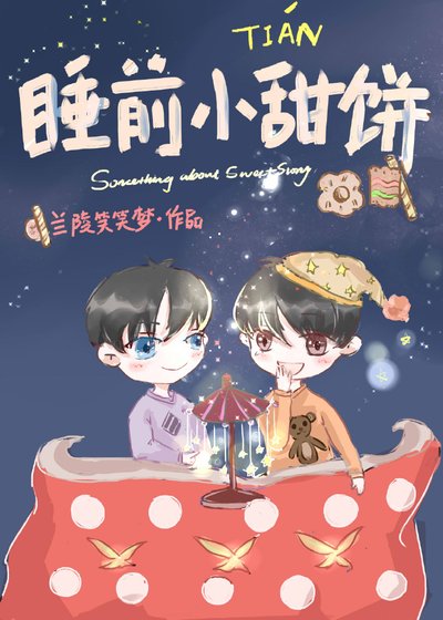 睡前小甜餅