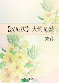 【漢尼拔】大約是愛