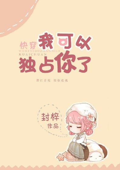 我可以獨佔你了