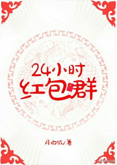24小時紅包群
