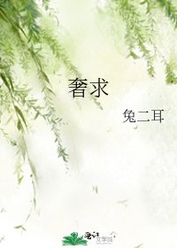 奢求