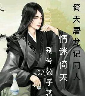 倚天屠龍記同人情迷倚天