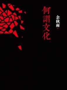 何謂文化