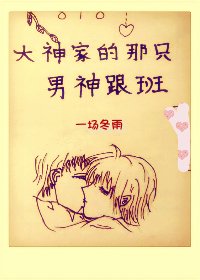 818大神家的那隻男神跟班