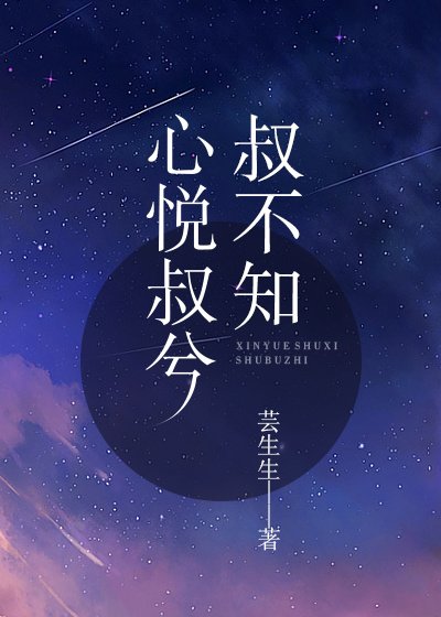 心悅叔兮叔不知